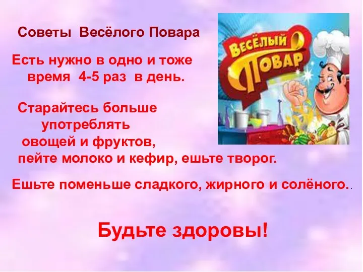 Советы Весёлого Повара Есть нужно в одно и тоже время