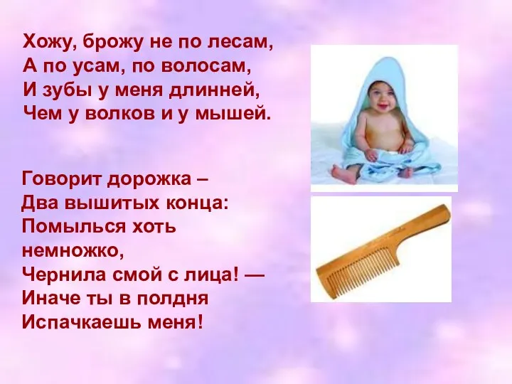 Хожу, брожу не по лесам, А по усам, по волосам,