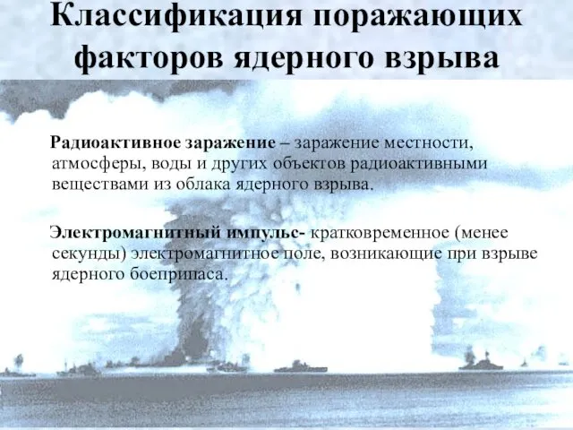 Радиоактивное заражение – заражение местности, атмосферы, воды и других объектов