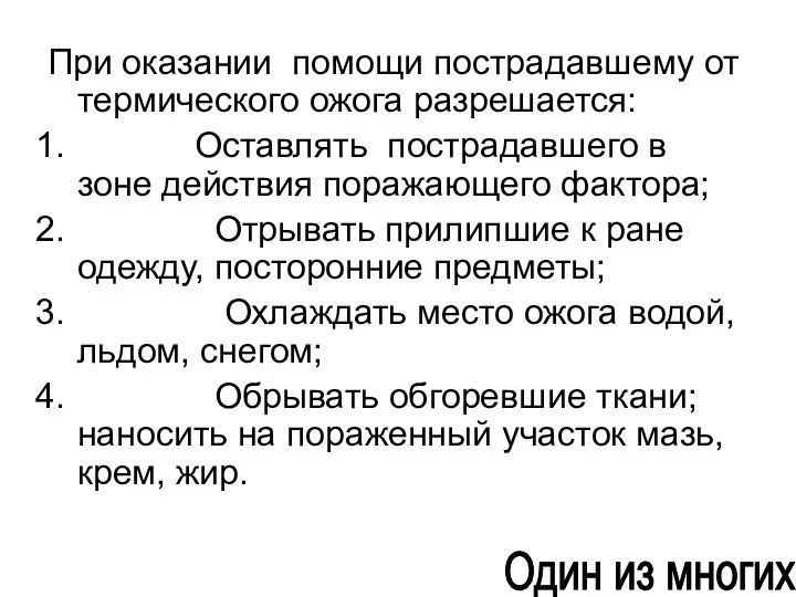 При оказании помощи пострадавшему от термического ожога разрешается: Оставлять пострадавшего