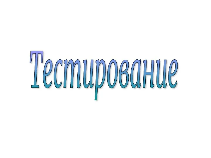 Тестирование