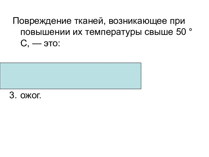 Повреждение тканей, возникающее при повышении их температуры свыше 50 °С,