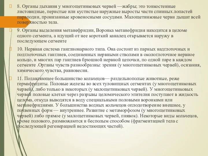 8. Органы дыхания у многощетинковых червей —жабры; это тонкостенные листовидные,