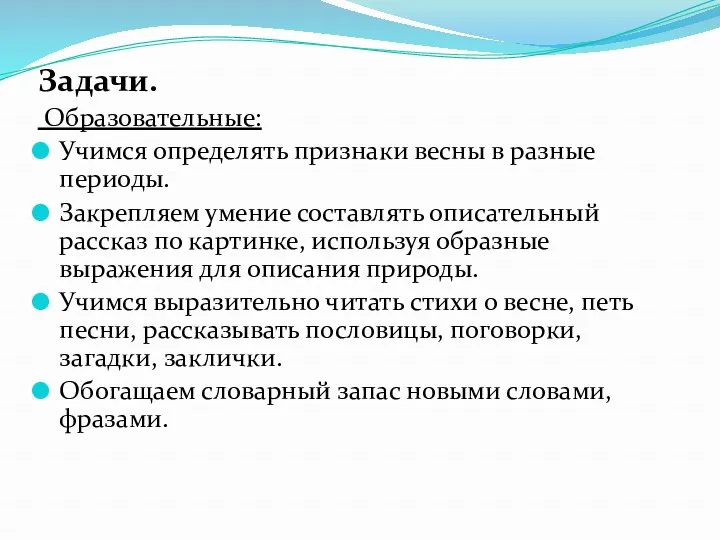 Задачи. Образовательные: Учимся определять признаки весны в разные периоды. Закрепляем