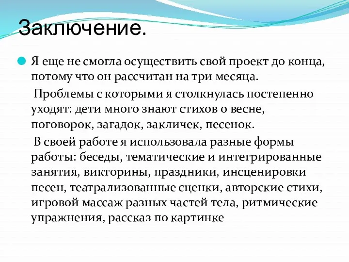 Заключение. Я еще не смогла осуществить свой проект до конца,