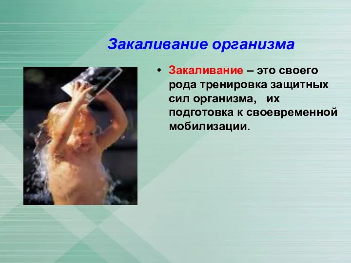 Закаливание организма Закаливание – это своего рода тренировка защитных сил организма, их подготовка к своевременной мобилизации.