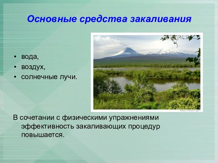 Основные средства закаливания вода, воздух, солнечные лучи. В сочетании с физическими упражнениями эффективность закаливающих процедур повышается.