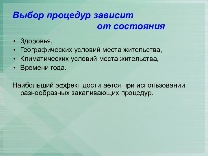 Выбор процедур зависит от состояния Здоровья, Географических условий места жительства,