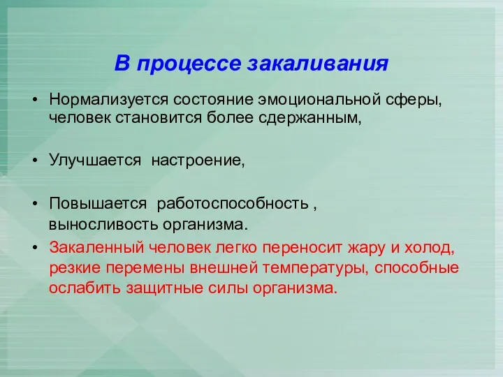 В процессе закаливания Нормализуется состояние эмоциональной сферы, человек становится более