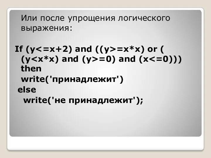 Или после упрощения логического выражения: If (y =x*x) or (