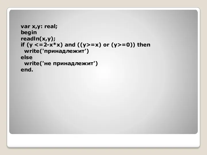 var x,y: real; begin readln(x,y); if (y =x) or (y>=0)) then write('принадлежит') else write('не принадлежит') end.