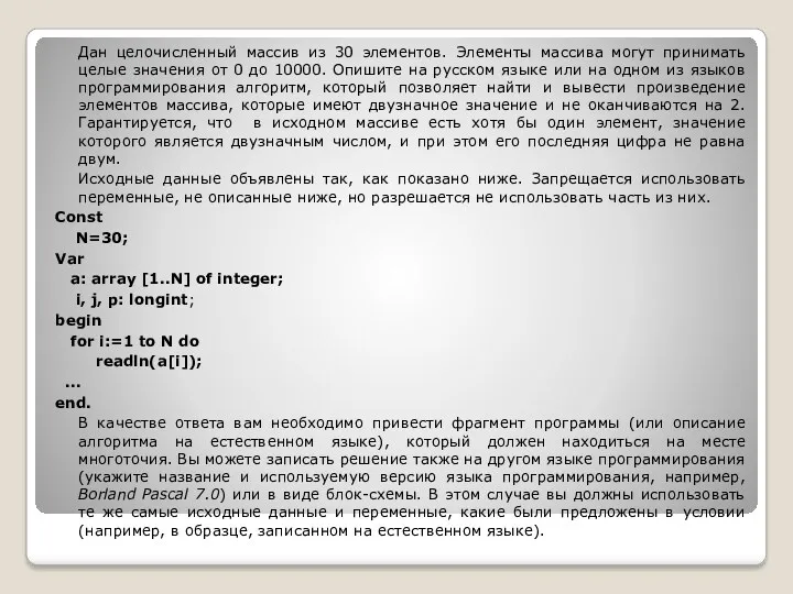 Дан целочисленный массив из 30 элементов. Элементы массива могут принимать