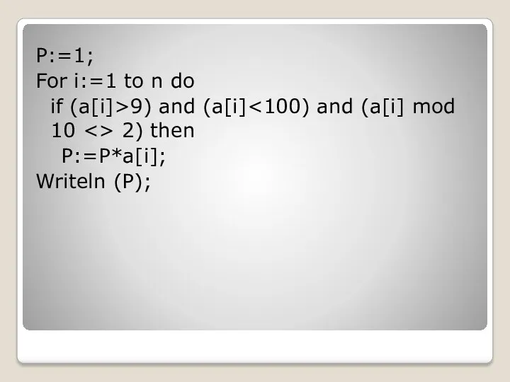 P:=1; For i:=1 to n do if (a[i]>9) and (a[i] 2) then P:=P*a[i]; Writeln (P);