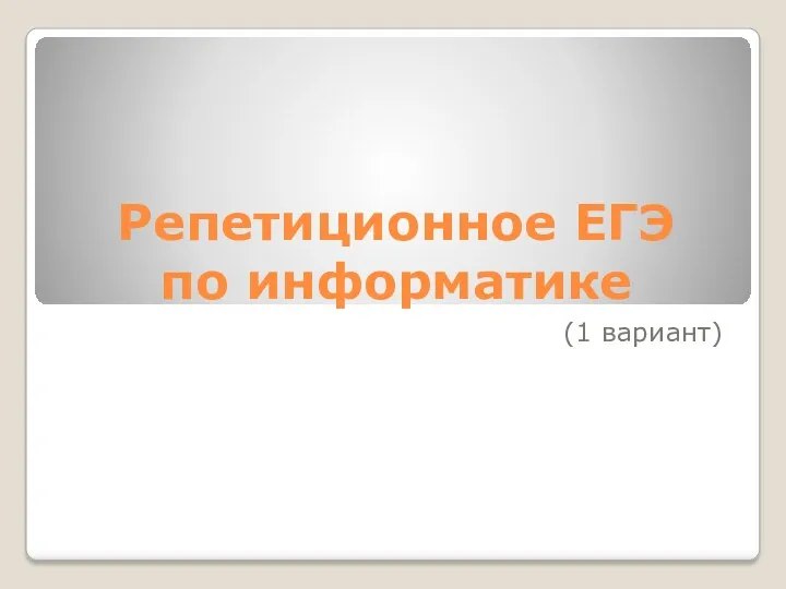 Репетиционное ЕГЭ по информатике (1 вариант)