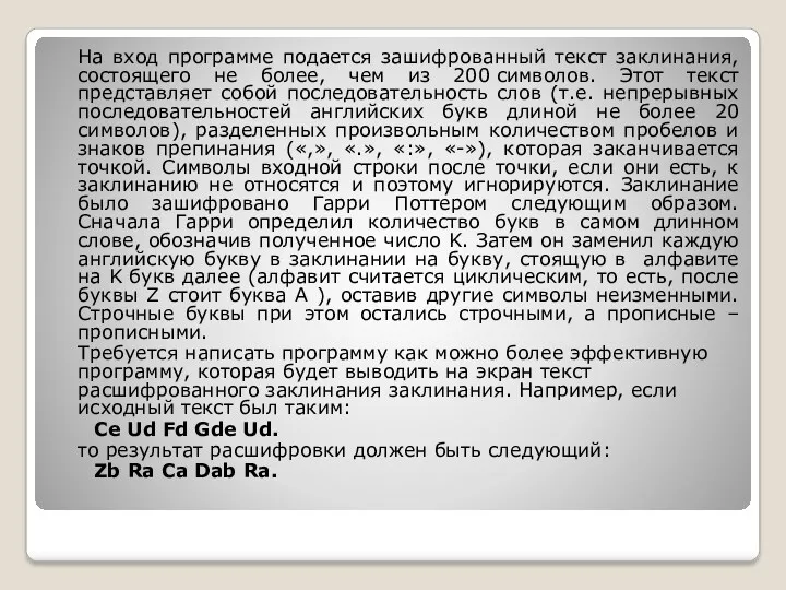 На вход программе подается зашифрованный текст заклинания, состоящего не более,