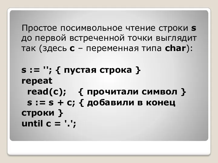 Простое посимвольное чтение строки s до первой встреченной точки выглядит