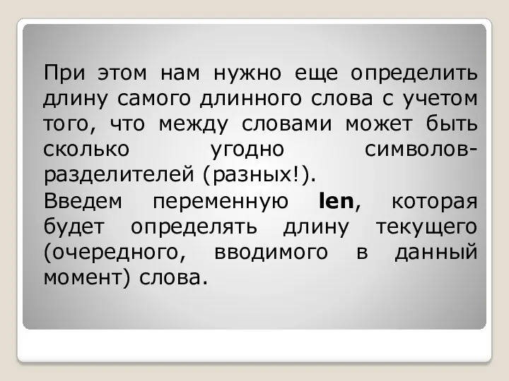 При этом нам нужно еще определить длину самого длинного слова