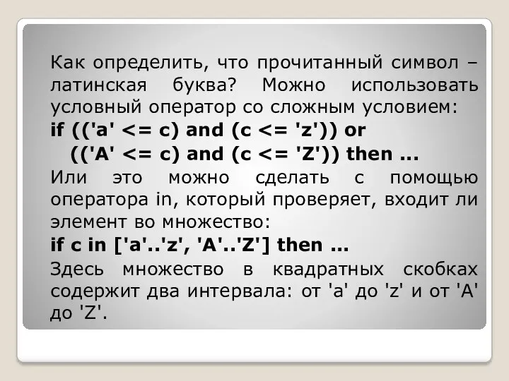 Как определить, что прочитанный символ – латинская буква? Можно использовать