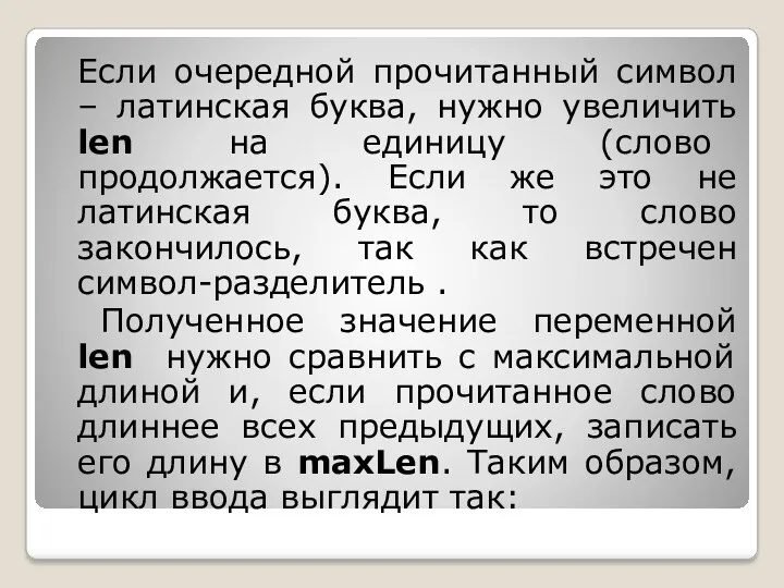 Если очередной прочитанный символ – латинская буква, нужно увеличить len