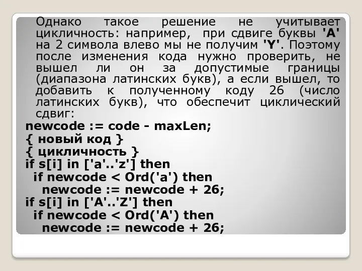 Однако такое решение не учитывает цикличность: например, при сдвиге буквы