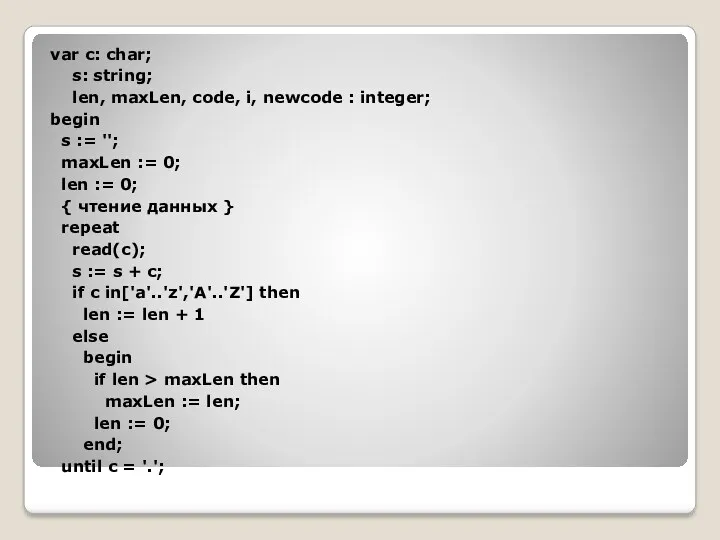 var c: char; s: string; len, maxLen, code, i, newcode