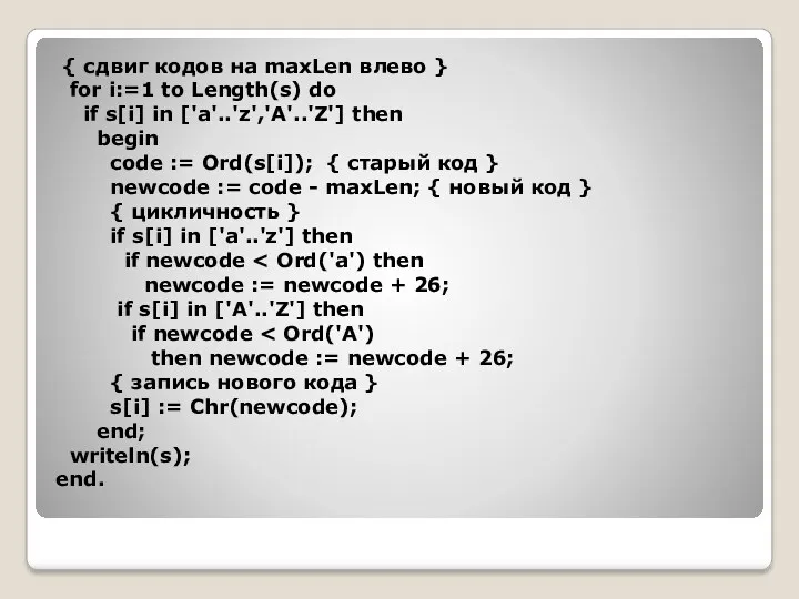 { сдвиг кодов на maxLen влево } for i:=1 to