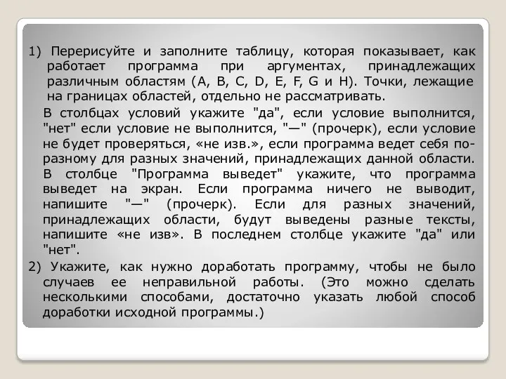 1) Перерисуйте и заполните таблицу, которая показывает, как работает программа