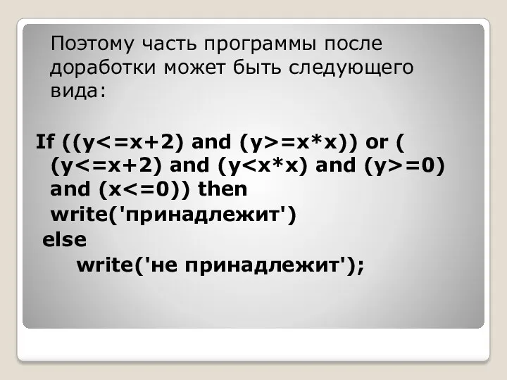 Поэтому часть программы после доработки может быть следующего вида: If