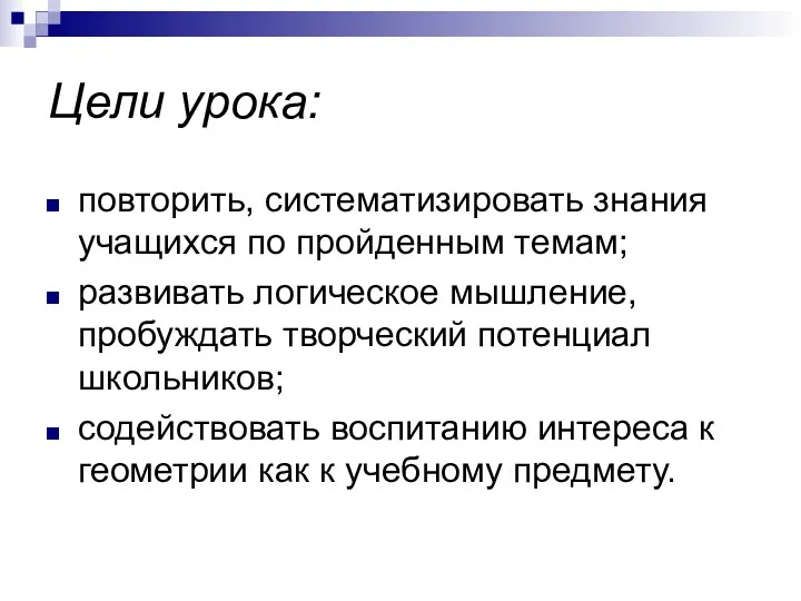 Цели урока: повторить, систематизировать знания учащихся по пройденным темам; развивать