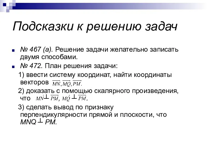 Подсказки к решению задач № 467 (а). Решение задачи желательно