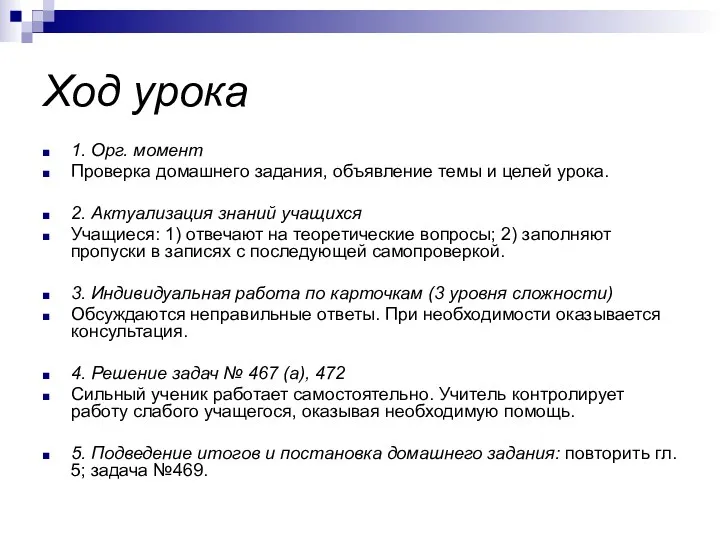 Ход урока 1. Орг. момент Проверка домашнего задания, объявление темы