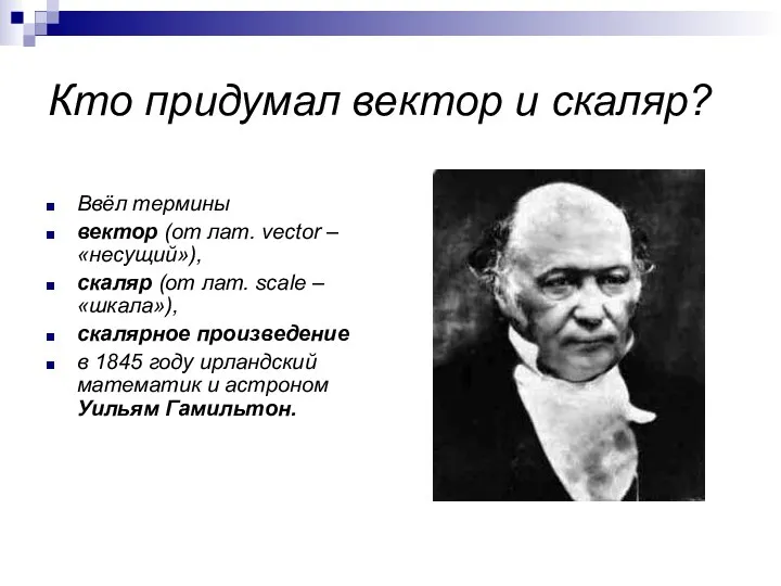 Кто придумал вектор и скаляр? Ввёл термины вектор (от лат.