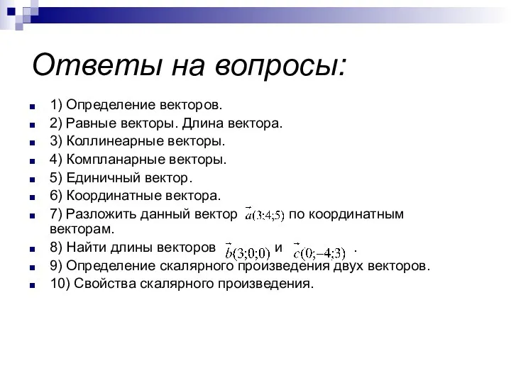 Ответы на вопросы: 1) Определение векторов. 2) Равные векторы. Длина