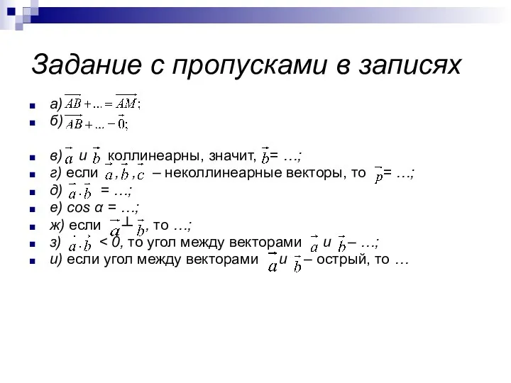 Задание с пропусками в записях а) б) в) и коллинеарны,