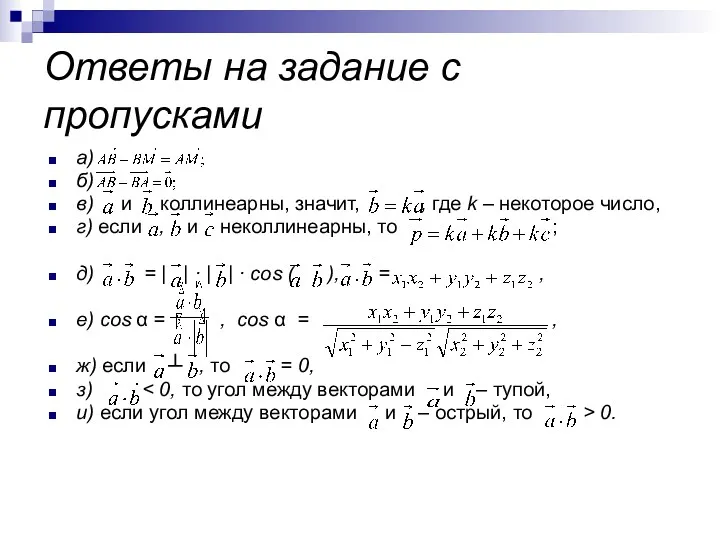 Ответы на задание с пропусками а) б) в) и коллинеарны,