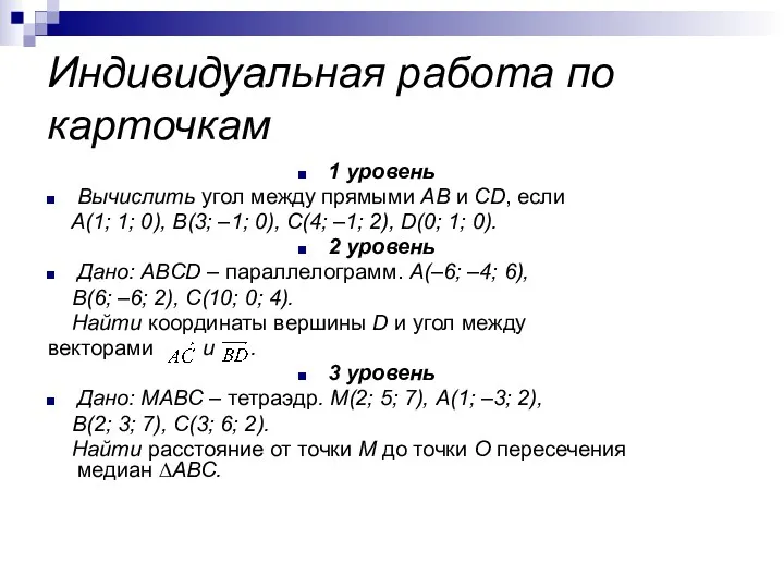 Индивидуальная работа по карточкам 1 уровень Вычислить угол между прямыми