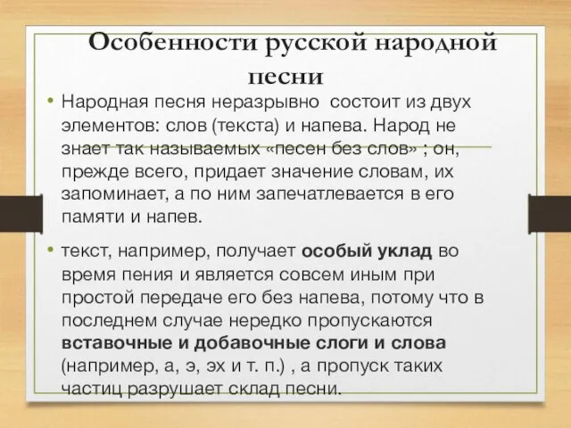 Особенности русской народной песни Народная песня неразрывно состоит из двух