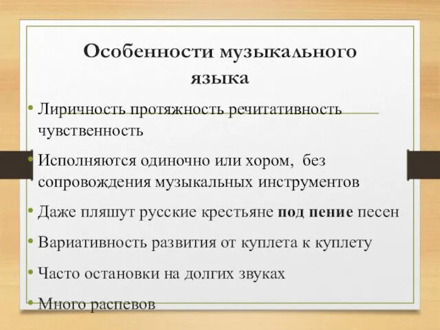 Особенности музыкального языка Лиричность протяжность речитативность чувственность Исполняются одиночно или