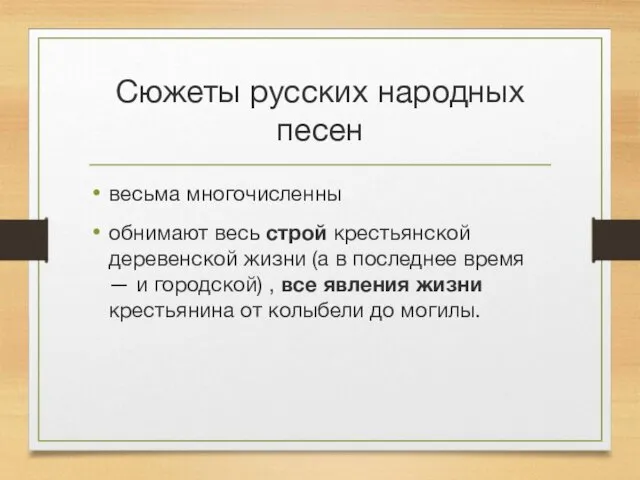 Сюжеты русских народных песен весьма многочисленны обнимают весь строй крестьянской