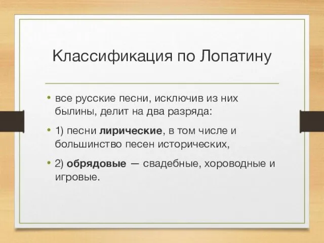 Классификация по Лопатину все русские песни, исключив из них былины,