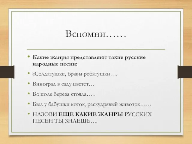 Вспомни…… Какие жанры представляют такие русские народные песни: «Солдатушки, бравы