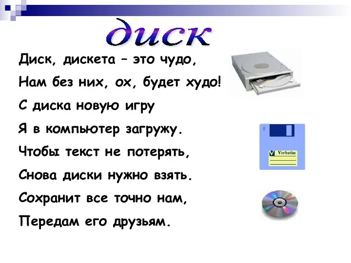 Диск, дискета – это чудо, Нам без них, ох, будет