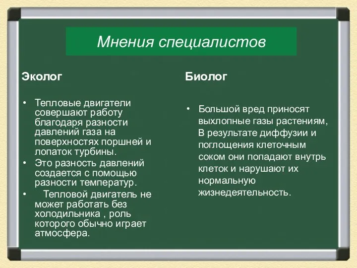 Мнения специалистов Эколог Тепловые двигатели совершают работу благодаря разности давлений