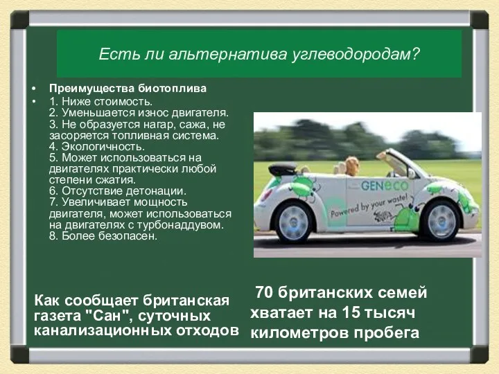 Есть ли альтернатива углеводородам? Как сообщает британская газета "Сан", суточных