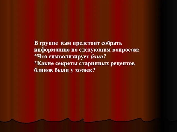 В группе вам предстоит собрать информацию по следующим вопросам: *Что