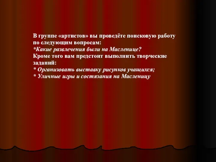 В группе «артистов» вы проведёте поисковую работу по следующим вопросам: