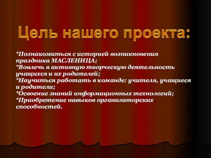 *Познакомиться с историей возникновения праздника МАСЛЕНИЦА; *Вовлечь в активную творческую