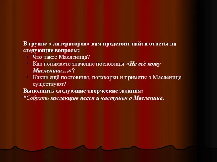 В группе « литераторов» вам предстоит найти ответы на следующие