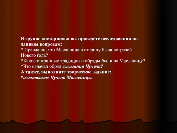 В группе «историков» вы проведёте исследования по данным вопросам: *