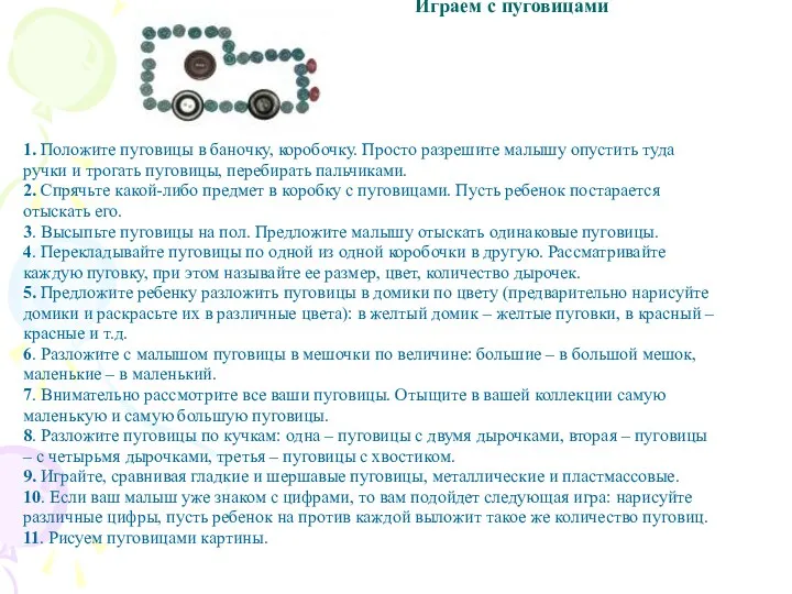 Играем с пуговицами 1. Положите пуговицы в баночку, коробочку. Просто